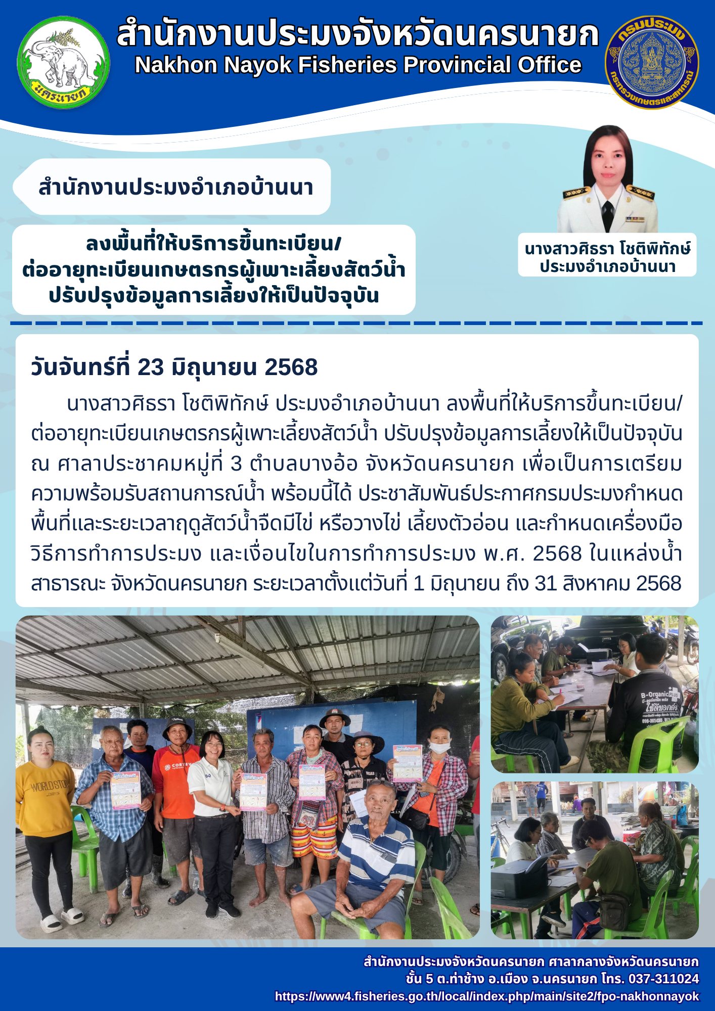 บริการขึ้นทะเบียนเกษตรกรผู้เพาะเลี้ยงสัตว์น้ำ..คลิก