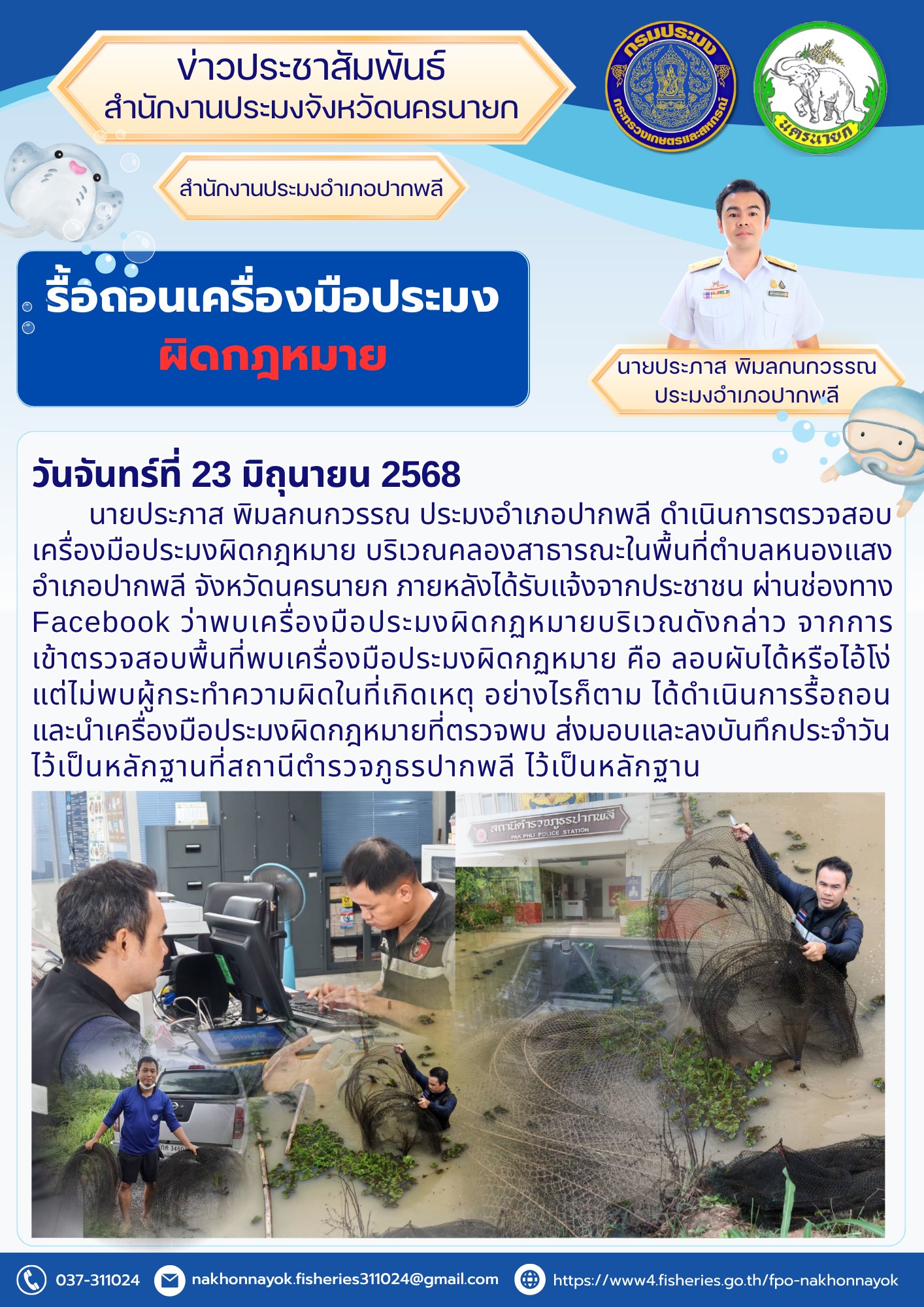 รื้อถอนเครื่องมือประมงผิดกฎหมาย