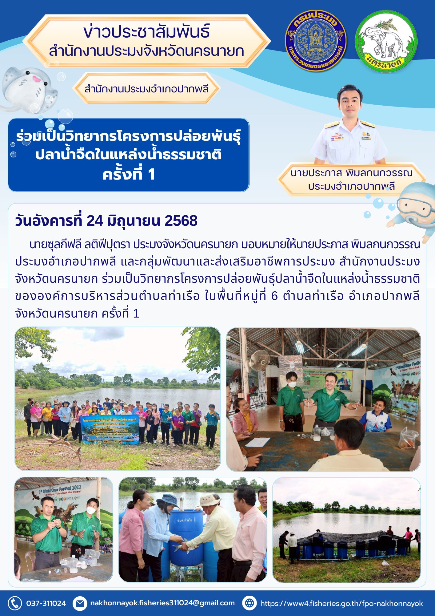 โครงการปล่อยพันธุ์ปลาน้ำจืดในแหล่งน้ำธรรมชาติ ครั้งที่ 1 โดยองค์การบริหารส่วนตำบลท่าเรือ