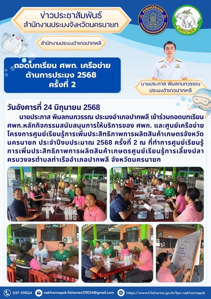 กิจกรรมถอดบทเรียน ศพก. และศูนย์เครือข่าย โครงการศูนย์เรียนรู้การเพิ่มประสิทธิภาพการผลิตสินค้าเกษตร จังหวัดนครนายก ประจำปีงบประมาณ 2568 ครั้งที่ 2