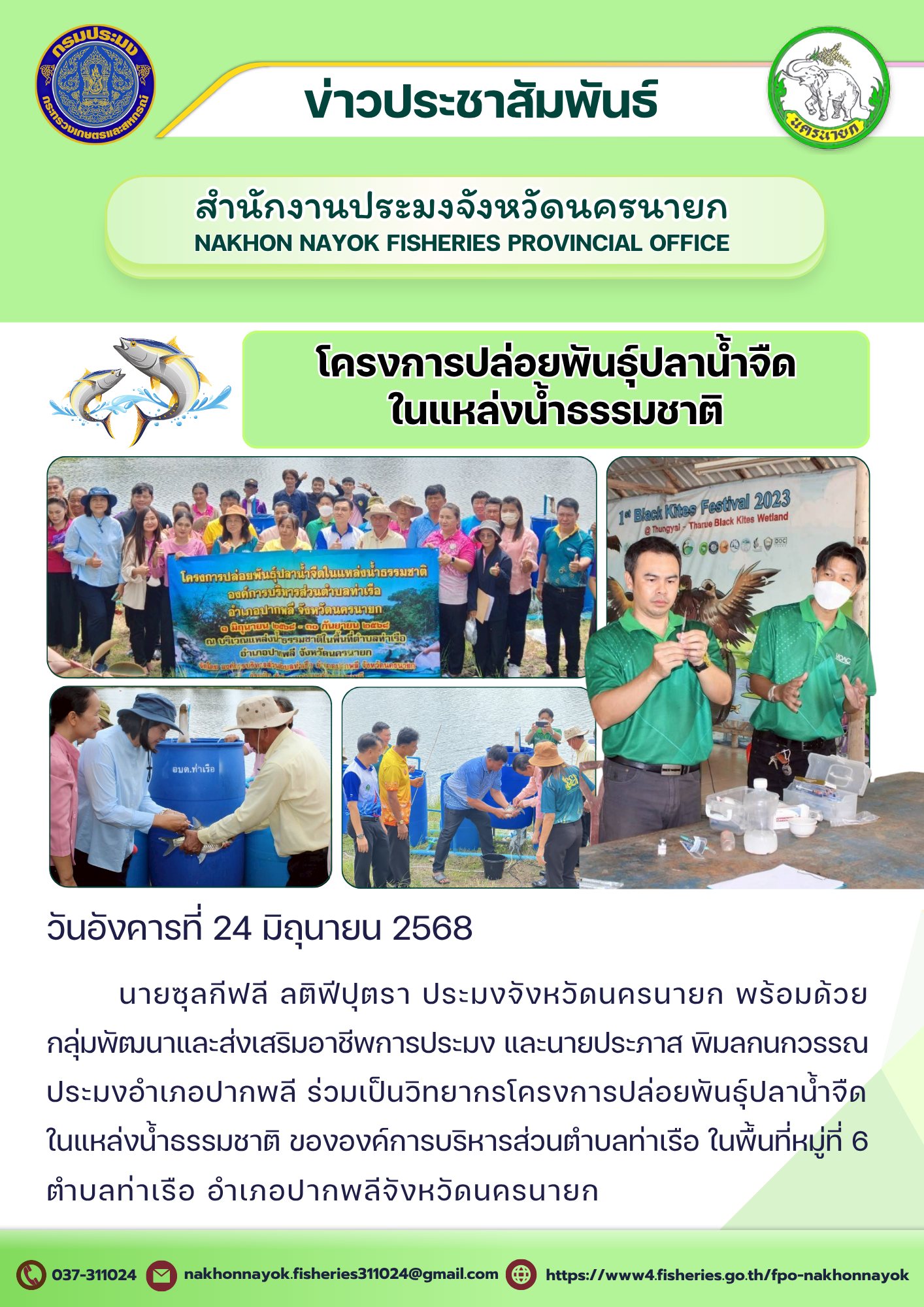 โครงการปล่อยพันธุ์ปลาน้ำจืดในแหล่งน้ำธรรมชาติ