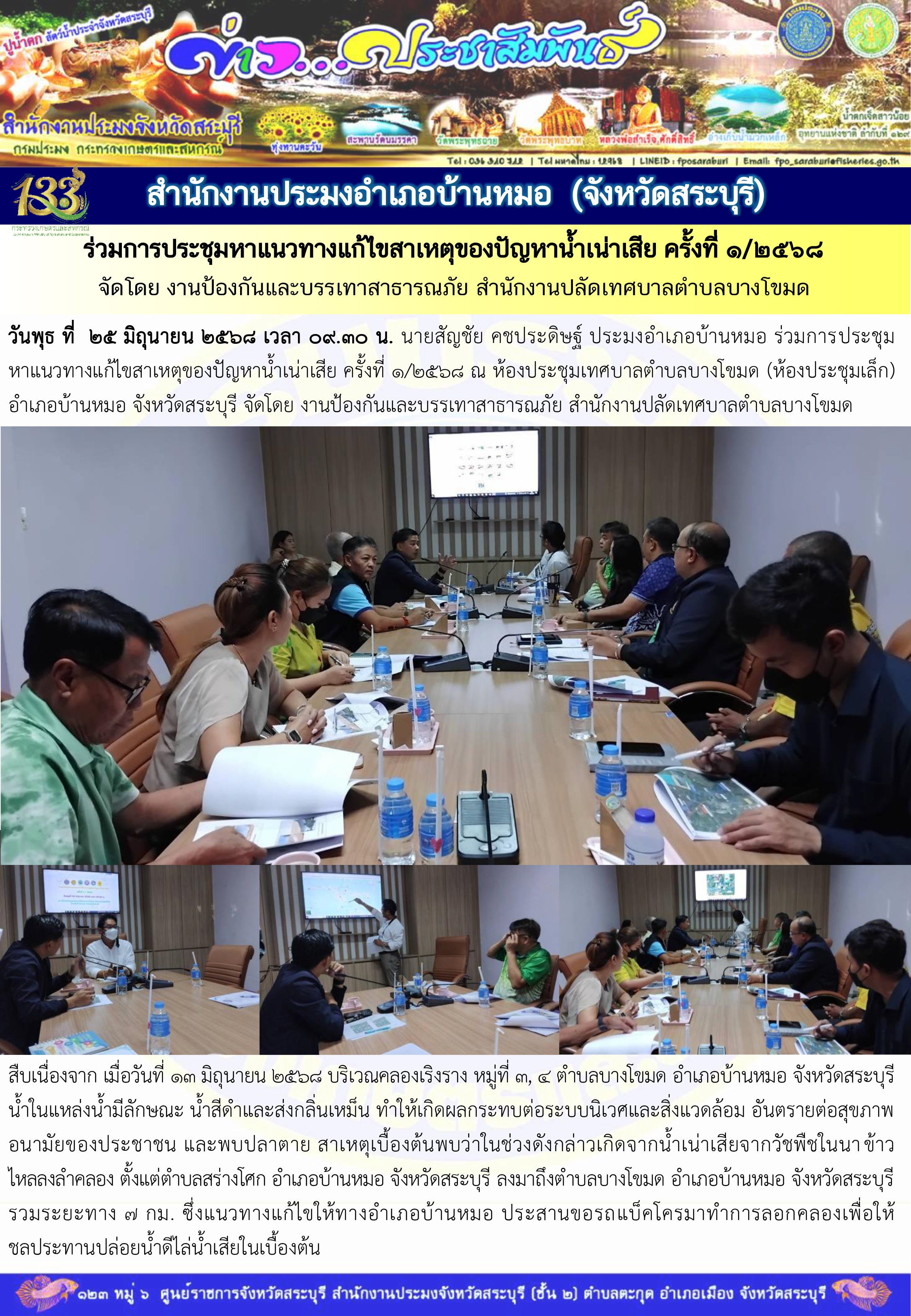 ภารกิจประจำวันที่ 25 มิถุนายน 2568 สำนักงานประมจังหวัดสระบุรี..คลิก