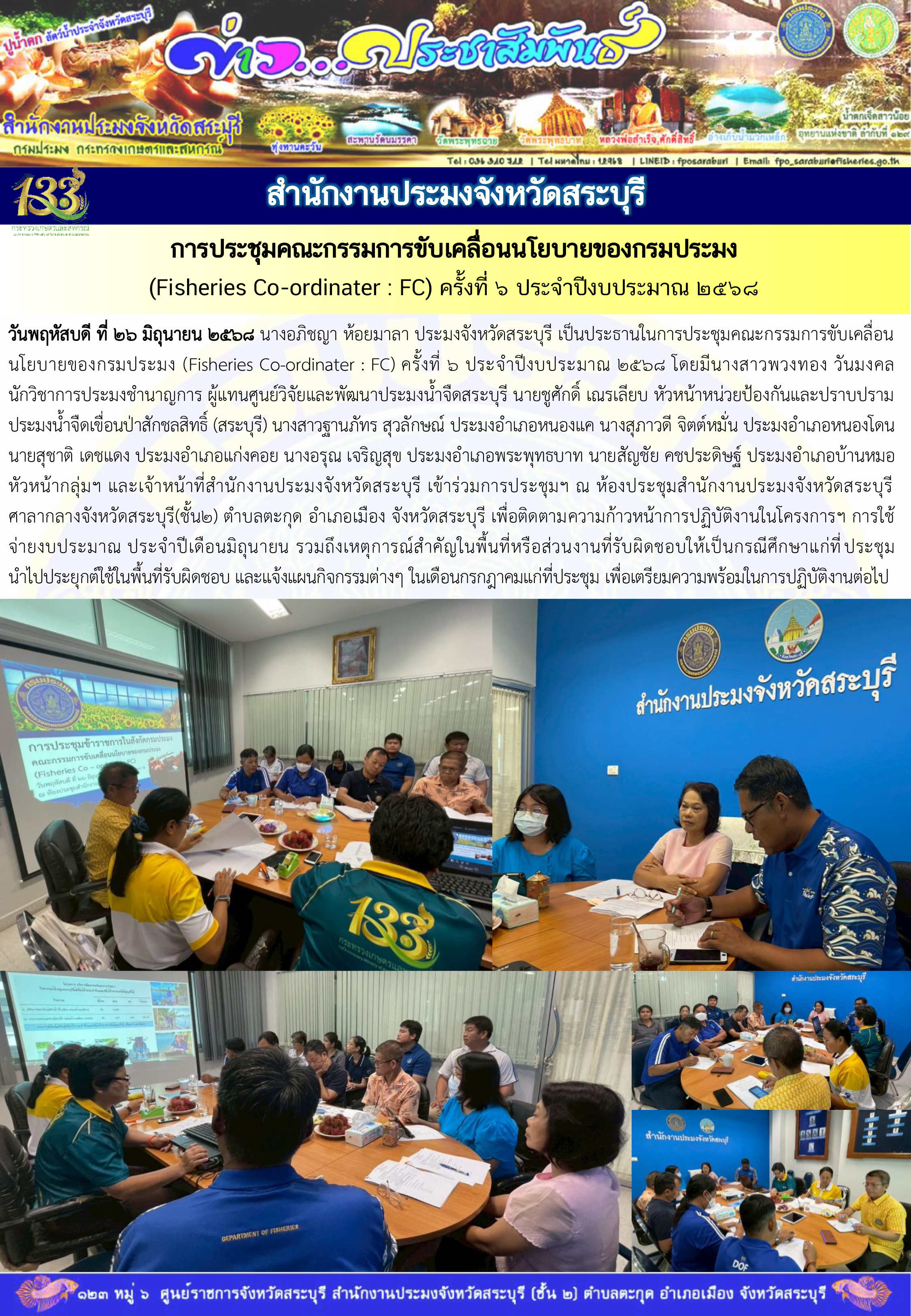 ภารกิจประจำวันที่ 26 มิถุนายน 2568 สำนักงานประมจังหวัดสระบุรี 