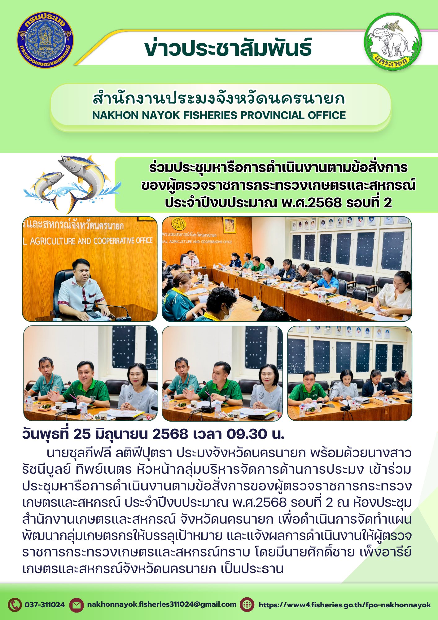 ร่วมประชุมหารือข้อสั่งการผู้ตรวจราชการ