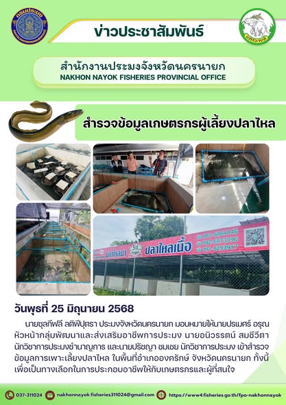 สำรวจข้อมูลเกษตรกรผู้เลี้ยงปลาไหล