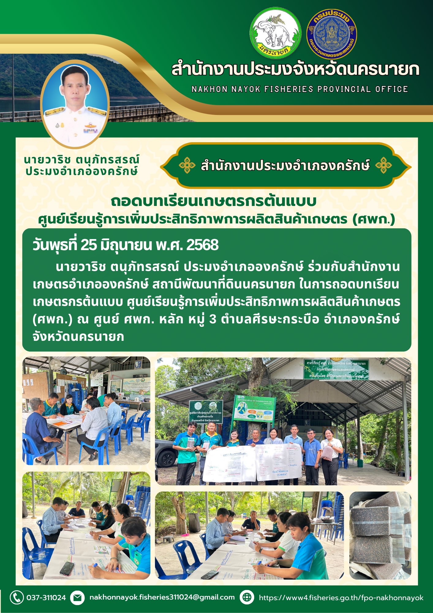 ถอดบทเรียนเกษตรกรต้นแบบ ศูนย์เรียนรู้ฯ (ศพก.)