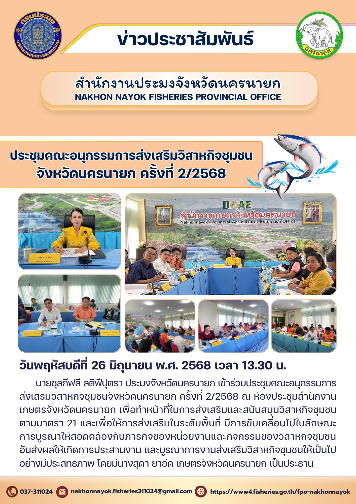 ประชุมคณะอนุกรรมการส่งเสริมวิสาหกิจชุมชน จังหวัดนครนายก ครั้งที่ 2/2568