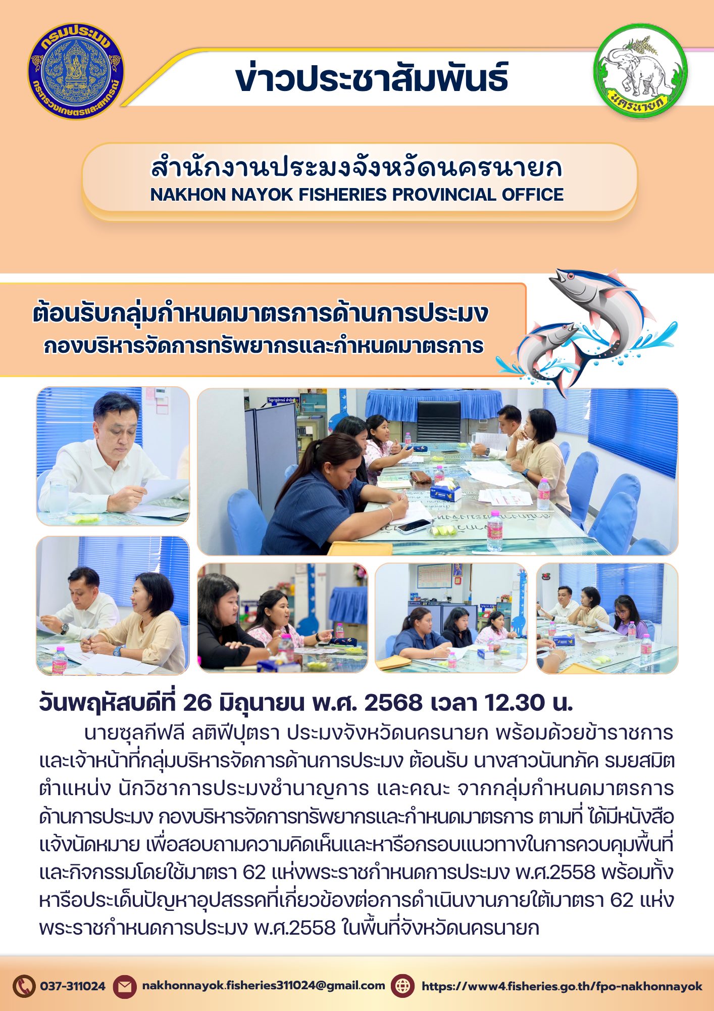 ต้อนรับคณะกลุ่มกำหนดมาตรการด้านการประมง