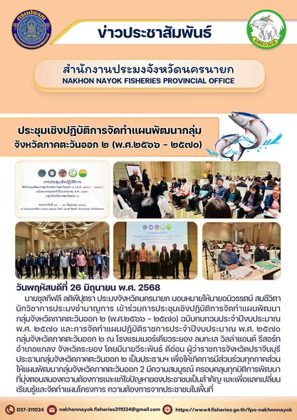 ประชุมเชิงปฏิบัติการจัดทำแผนพัฒนากลุ่มจังหวัดภาคตะวันออก ๒ (พ.ศ. ๒๕๖๖ - ๒๕๗๐)