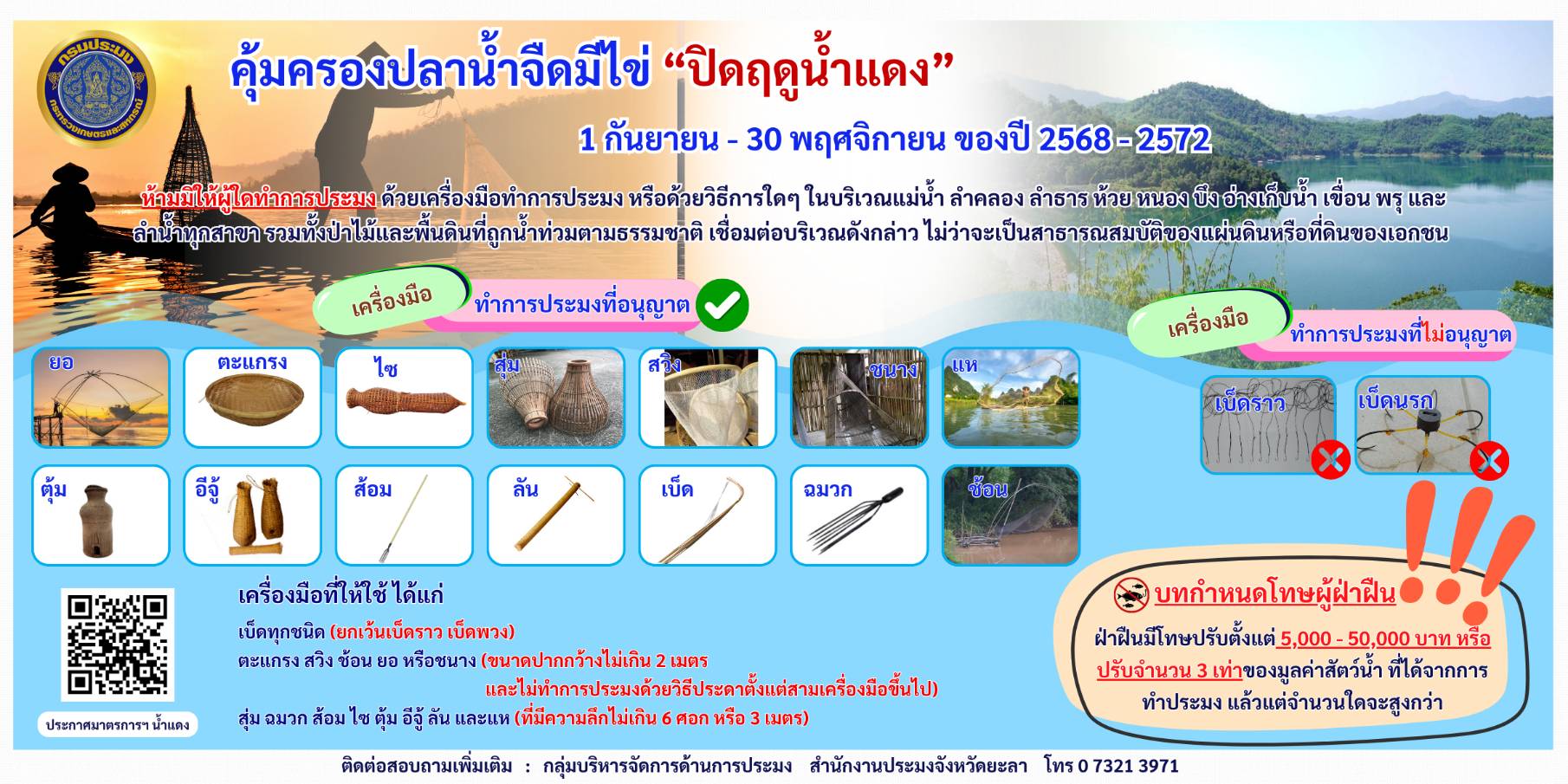 ประชาสัมพันธ์มาตรการบริหารจัดการทรัพยากรสัตว์น้ำจืดในฤดูปลาน้ำจืดมีไข่ (ฤดูน้ำแดง) ในปี 2568