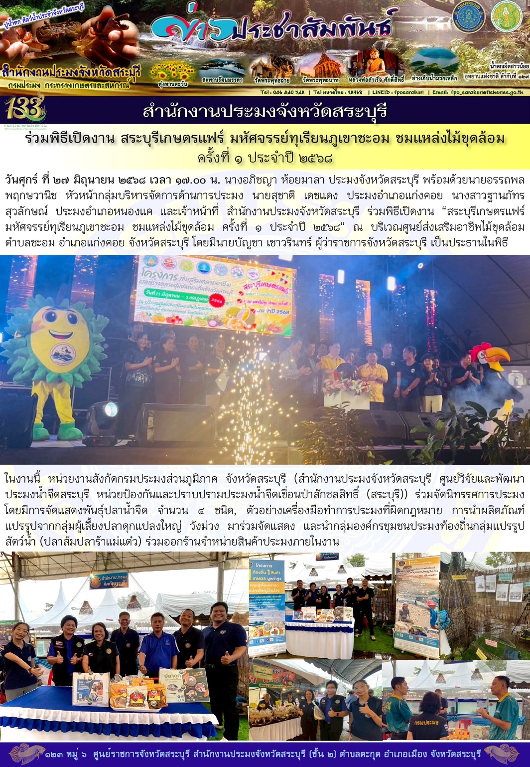 ภารกิจประจำวันที่ 27 มิถุนายน 2568 สำนักงานประมจังหวัดสระบุรี..คลิก