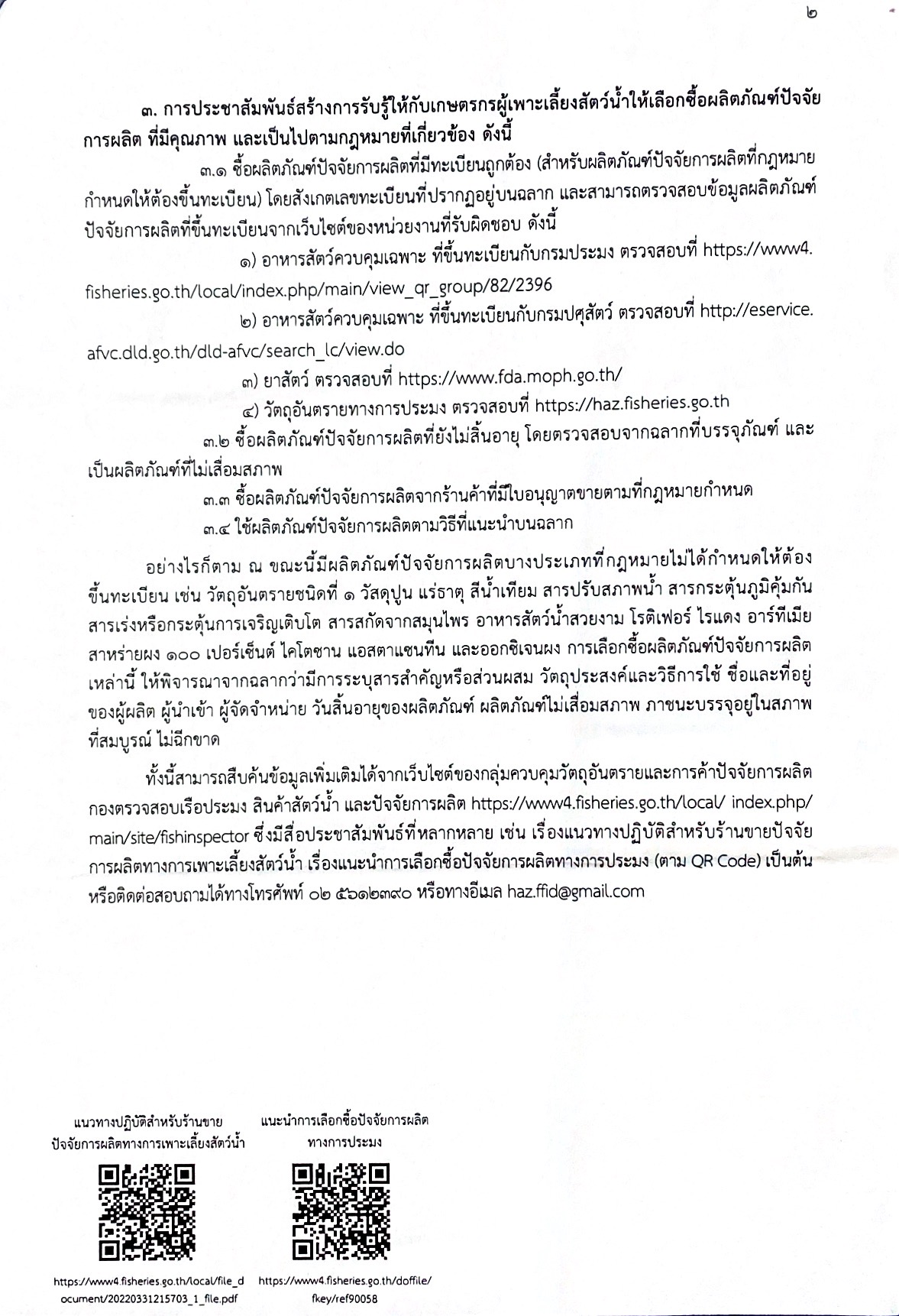 ประชาสัมพันธ์สร้างการรับรู้เกี่ยวกับผลิตภัณฑ์ปัจจัยการผลิตทางการประมง