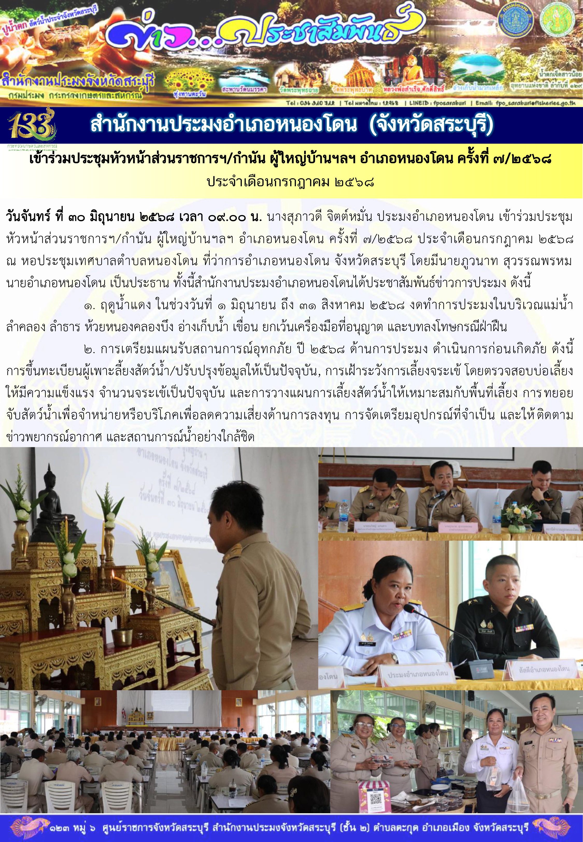 ภารกิจประจำวันที่ 30 มิถุนายน 2568 สำนักงานประมงจังหวัดสระบุรี..คลิก