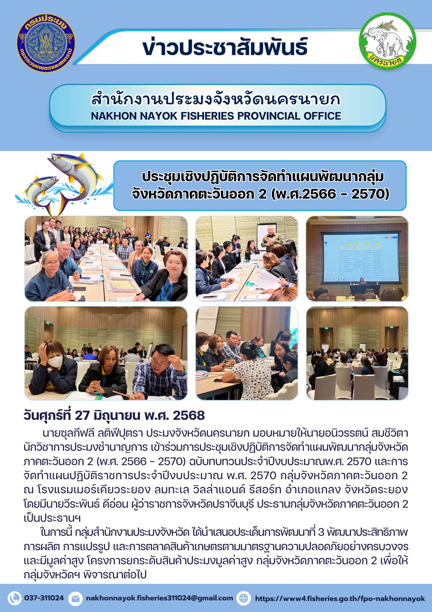 ประชุมเชิงปฏิบัติการจัดทำแผนพัฒนากลุ่มจังหวัดภาคตะวันออก 2 (พ.ศ. 2566 - 2570)