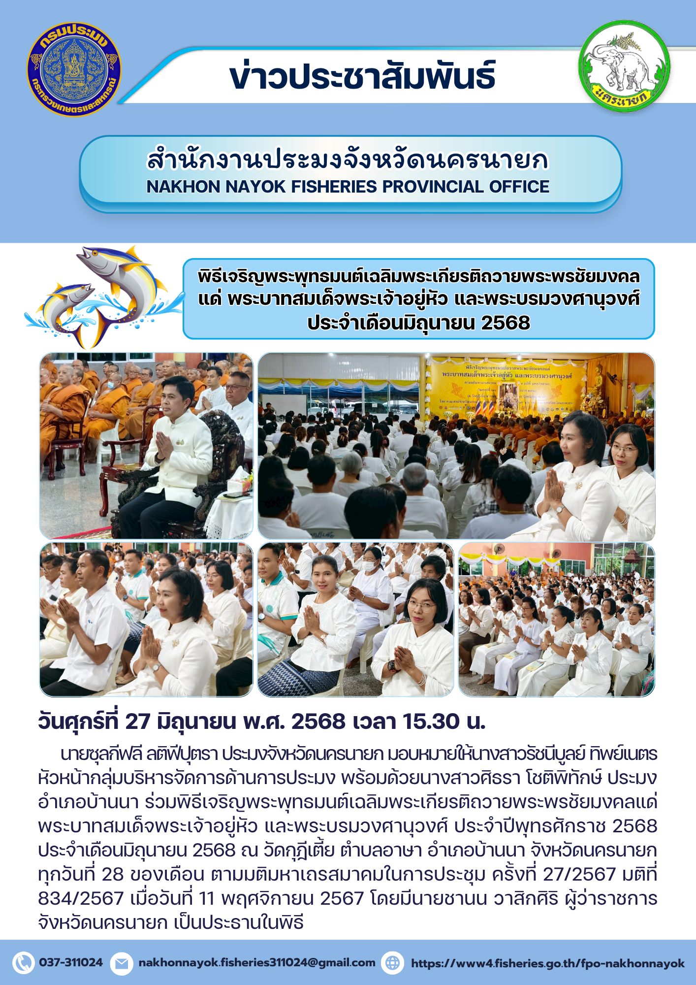 พิธีเจริญพระพุทธมนต์เฉลิมพระเกียรติ ถวายพระพรชัยมงคล แด่พระบาทสมเด็จพระเจ้าอยู่หัว และพระบรมวงศานุวงศ์