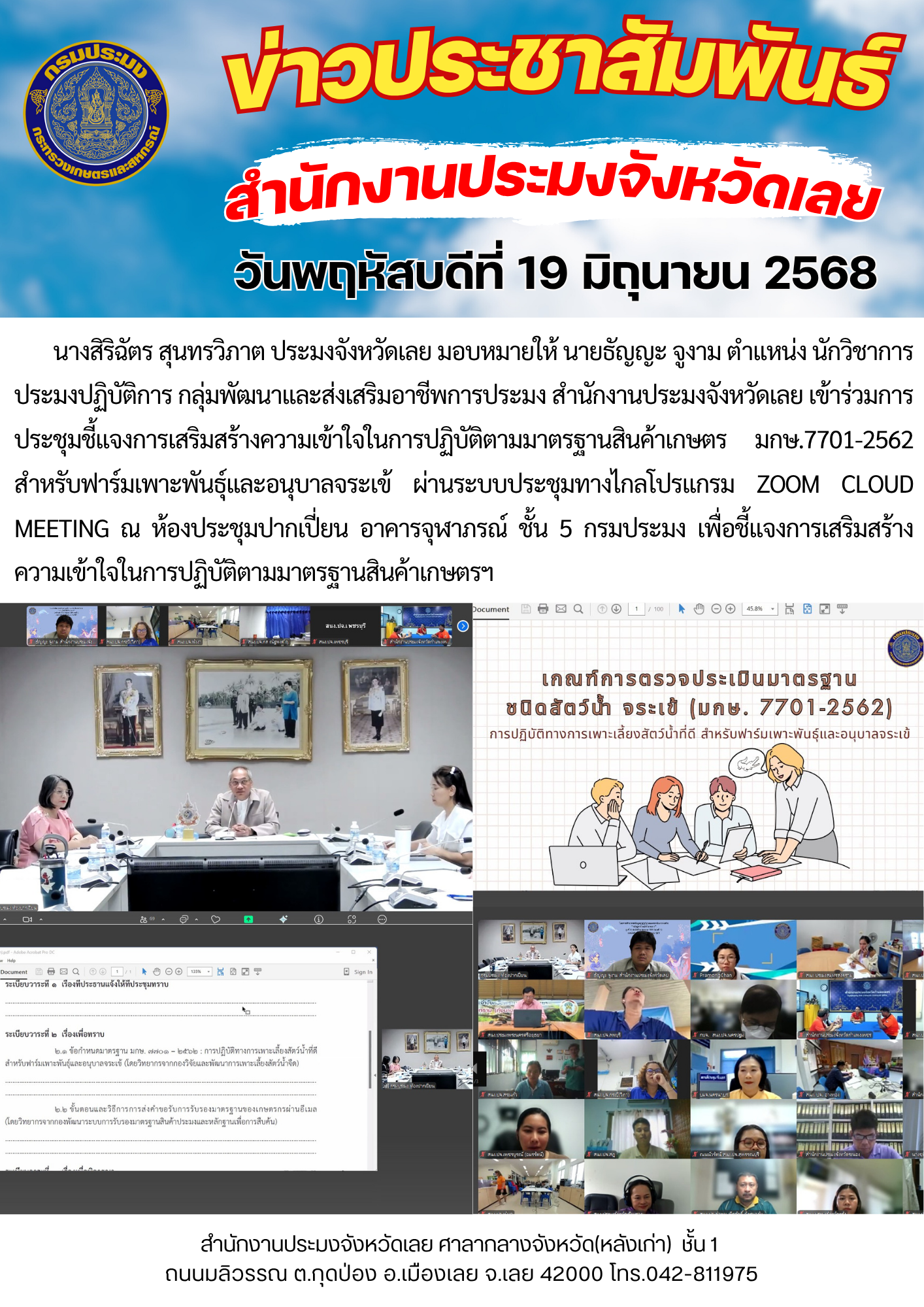 เข้าร่วมการประชุมชี้แจงการเสริมสร้างความเข้าใจในการปฏิบัติตามมาตรฐานสินค้าเกษตร มกษ.7701-2562 ฟาร์มเพาะพันธุ์และอนุบาลจระเข้..คลิก