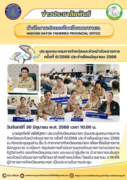 ประชุมคณะกรมการจังหวัดและหัวหน้าส่วนราชการ ครั้งที่ 6/2568 ประจำเดือนมิถุนายน 2568