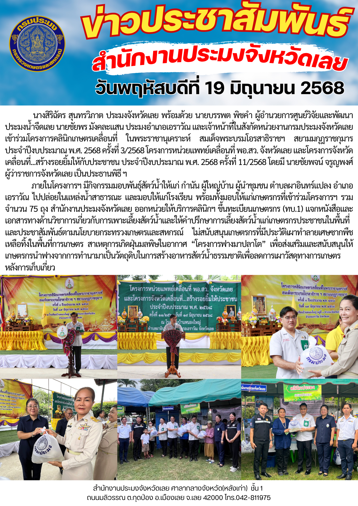 เข้าร่วมโครงการคลินิกเกษตรเคลื่อนที่ในพระราชานุเคราะห์ สมเด็จพระบรมโอรสาธิราช ฯ สยามมกุฏ ราชกุมาร ครั้งที่ 3/2568 โครงการหน่วยแพทย์เคลื่อนที่ พอ.สว. จังหวัดเลย และโครงการจังหวัดเคลื่อนที่...สร้างรอยยิ้มให้กับประชาชน ประจำปีงบประมาณ พ.ศ. 2568 ครั้งที่ 11/2568