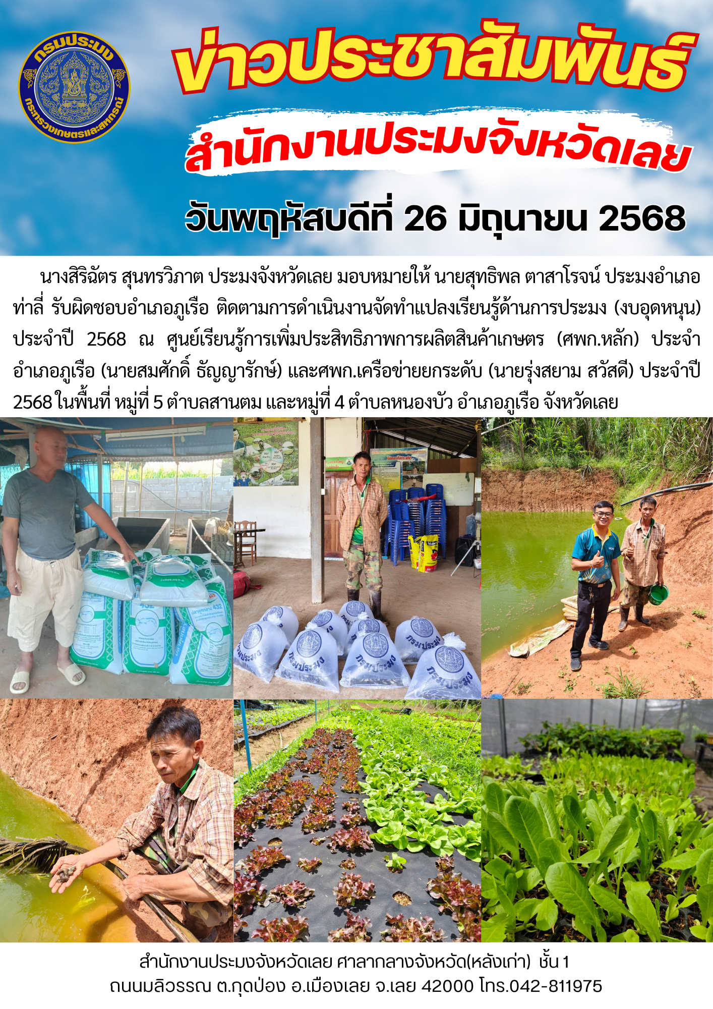 ติดตามการดำเนินงานจัดทำแปลงเรียนรู้ด้านการประมง (งบอุดหนุน) ประจำปี 2568 อำเภอภูเรือ จังหวัดเลย..คลิก