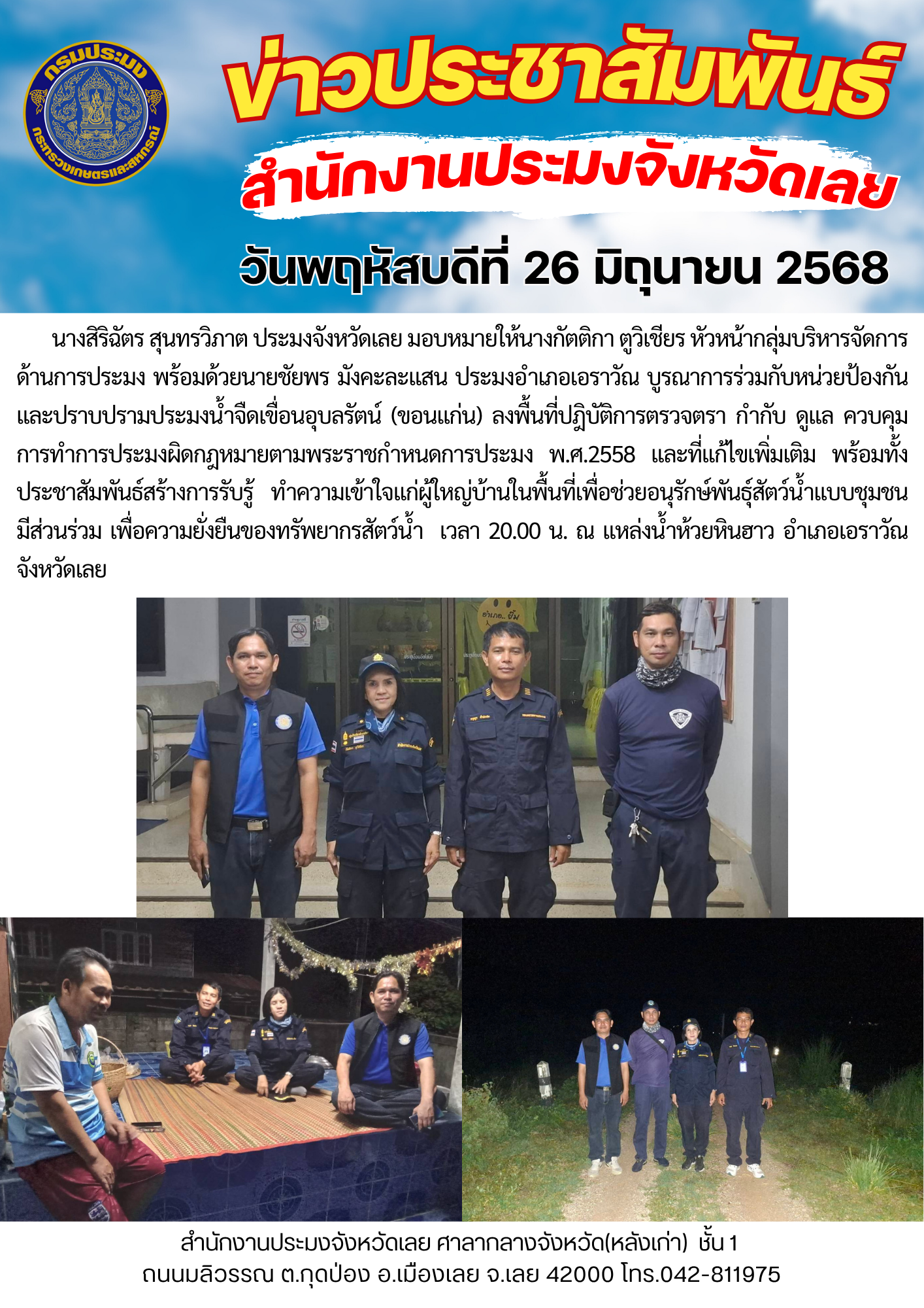 ทีมกรมประมงบูรณาการร่วมตรวจตรา กำกับ ดูแล ควบคุมการทำการประมงผิดกฎหมายตามพระราชกำหนดการประมง พ.ศ.2558 และที่แก้ไขเพิ่มเติม