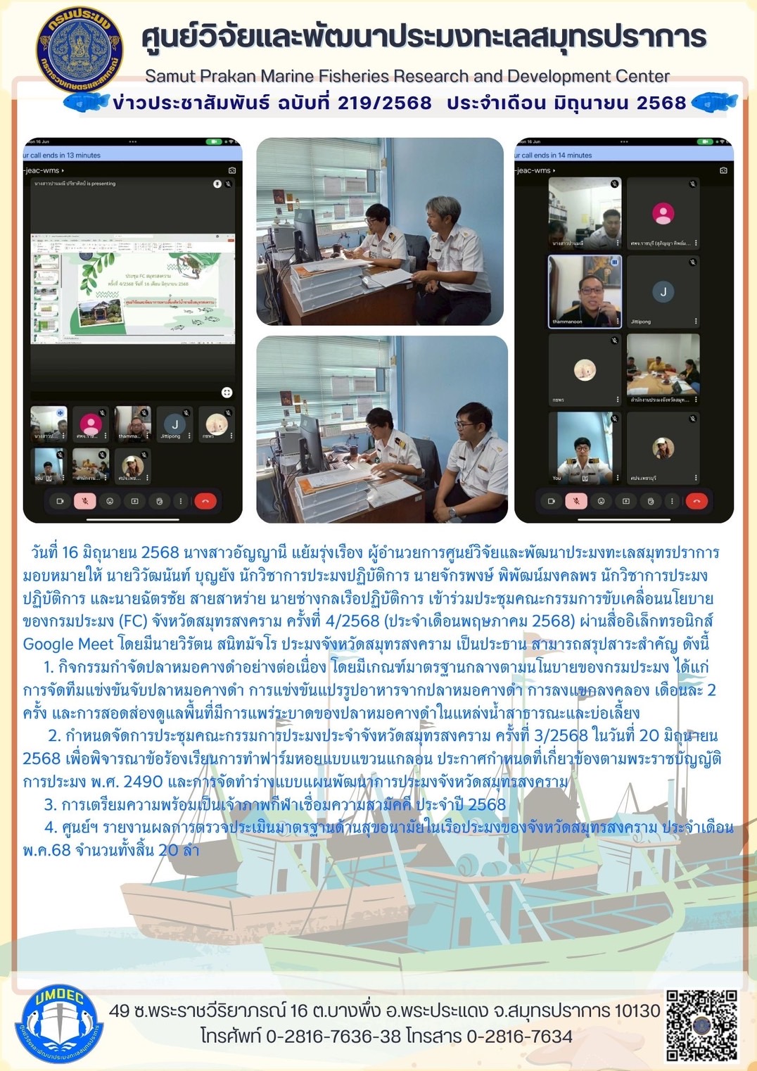 ศูนย์วิจัยและพัฒนาประมงทะเลสมุทรปราการเข้าร่วมประชุมคณะกรรมการขับเคลื่อนนโยบายของกรมประมง (FC) จังหวัดสมุทรสงคราม ครั้งที่ 4/2568