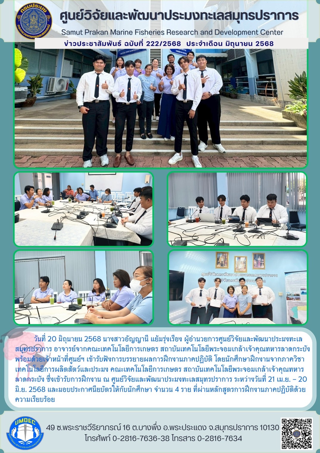 เจ้าหน้าที่ศูนย์วิจัยและพัฒนาประมงทะเลสมุทรปราการ อาจารย์จากคณะเทคโนโลยีการเกษตร สถาบันเทคโนโลยีพระจอมเกล้าเจ้าคุณทหารลาดกระบัง เข้ารับฟังการบรรยายผลการฝึกงานภาคปฏิบัติ โดยนักศึกษาฝึกงานจากภาควิชาเทคโนโลยีการผลิตสัตว์และประมง คณะเทคโนโลยีการเกษตร สถาบันเทคโนโลยีพระจอมเกล้าเจ้าคุณทหารลาดกระบัง..คลิก