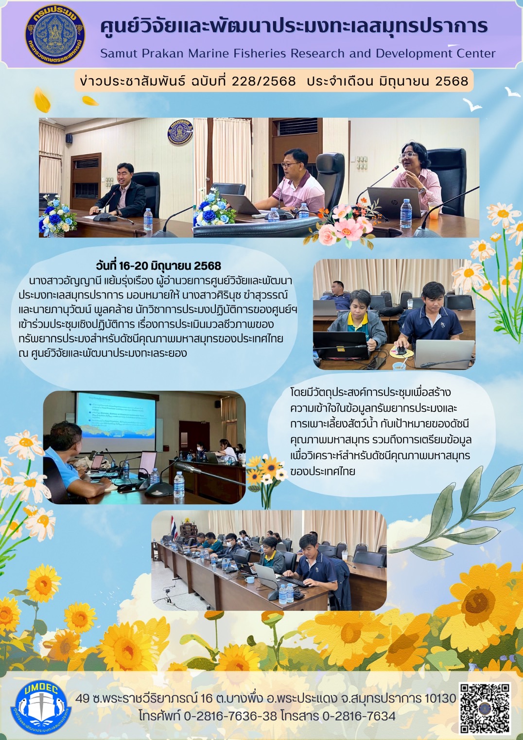 เจ้าหน้าที่ศูนย์วิจัยและพัฒนาประมงทะเลสมุทรปราการเข้าร่วมประชุมเชิงปฏิบัติการ เรื่อง การประเมินมวลชีวภาพของทรัพยากรประมงสำหรับดัชนีคุณภาพมหาสมุทรของประเทศไทย