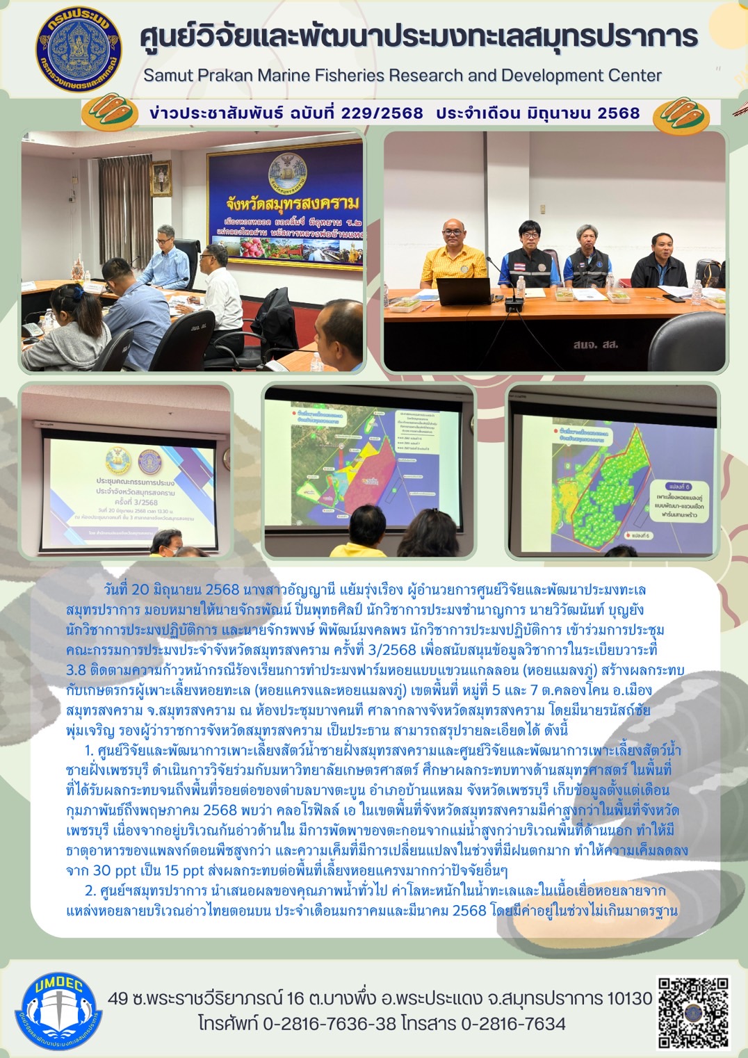 ศูนย์วิจัยและพัฒนาประมงทะเลสมุทรปราการเข้าร่วมการประชุมคณะกรรมการประมงประจำจังหวัดสมุทรสงคราม ครั้งที่ 3/2568