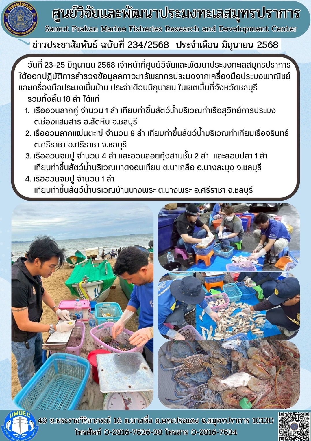 เจ้าหน้าที่ศูนย์วิจัยและพัฒนาประมงทะเลสมุทรปราการ ได้ออกปฏิบัติการสำรวจข้อมูลสภาวะทรัพยากรประมงจากเครื่องมือประมงพาณิชย์และเครื่องมือประมงพื้นบ้าน ประจำเดือนมิถุนายน ในเขตพื้นที่จังหวัดชลบุรี