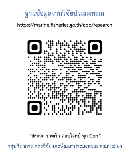 ฐานข้อมูลงานวิจัยด้านประมงทะเล