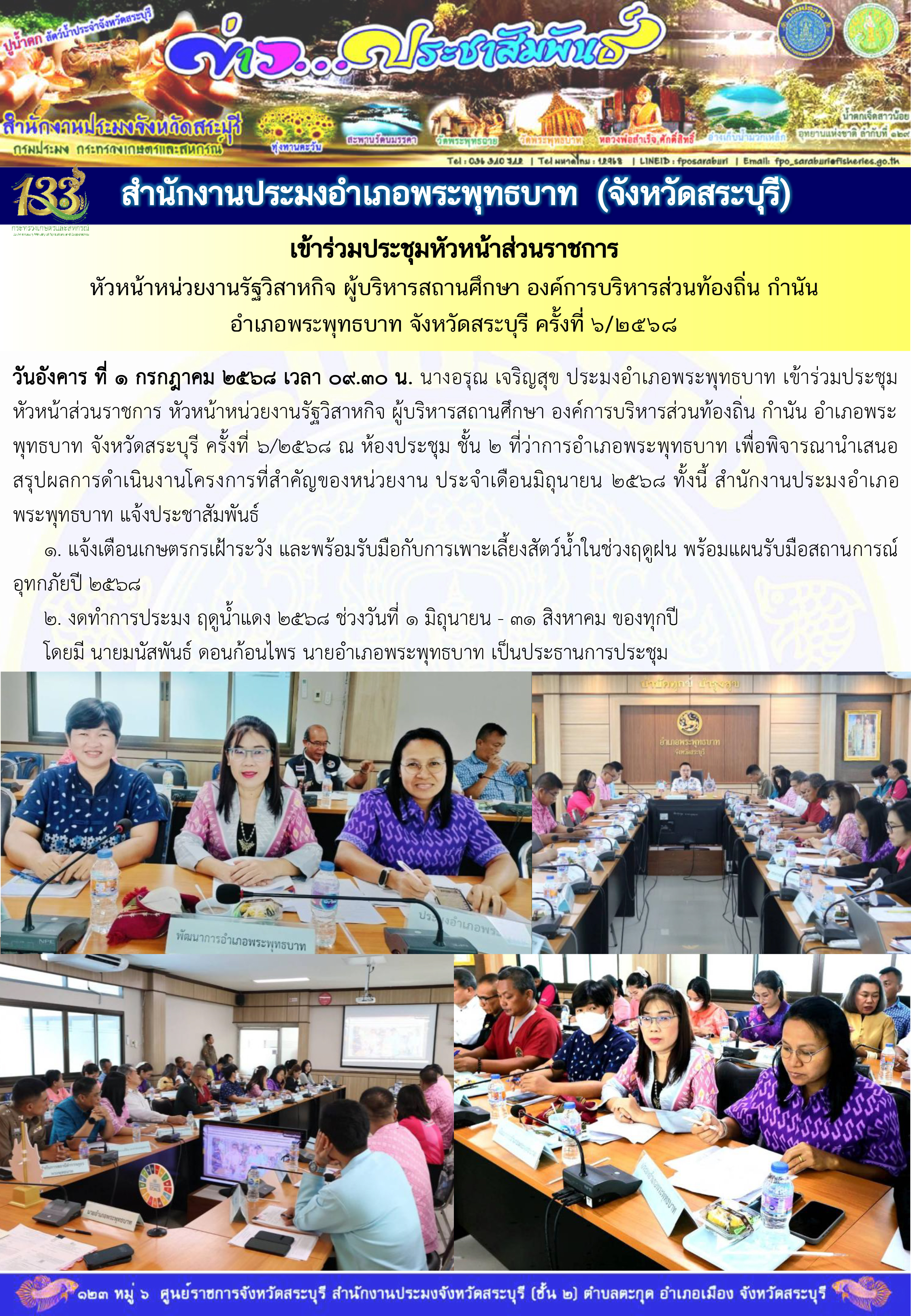 ภารกิจประจำวันที่ 1 กรกฎาคม 2568 สำนักงานประมงจังหวัดสระบุรี..คลิก