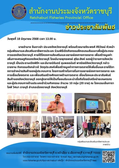 ร่วมพิธีเปิดกิจกรรมฝึกอบรมสัมมนาเพื่อผู้ประกอบการของจังหวัดราชบุรี ภายใต้โครงการส่งเสริมและขยายช่องทางการตลาด เพื่อสร้างมูลค่าเพิ่มทางเศรษฐกิจของจังหวัดราชบุรี..คลิก