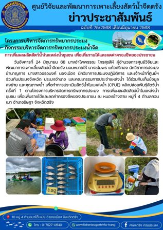 โครงการบริหารจัดการทรัพยากรประมง  กิจกรรมบริหารจัดการทรัพยากรประมงน้ำจืด 26