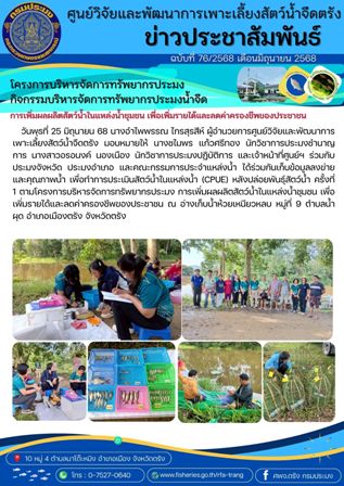 โครงการบริหารจัดการทรัพยากรประมง  กิจกรรมบริหารจัดการทรัพยากรประมงน้ำจืด 27