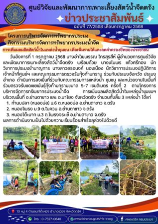 โครงการบริหารจัดการทรัพยากรประมง  กิจกรรมบริหารจัดการทรัพยากรประมงน้ำจืด 28