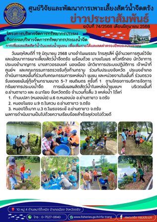 โครงการบริหารจัดการทรัพยากรประมง  กิจกรรมบริหารจัดการทรัพยากรประมงน้ำจืด 25