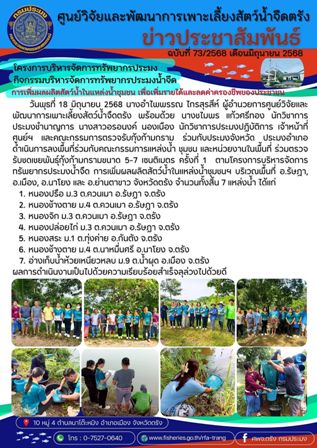 โครงการบริหารจัดการทรัพยากรประมง  กิจกรรมบริหารจัดการทรัพยากรประมงน้ำจืด 24