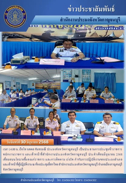 ประชุมข้าราชการ พนักงานราชการ และเจ้าหน้าที่สำนักงานประมงจังหวัดกาญจนบุรี ประจำเดือนมิถุนายน 2568..คลิก