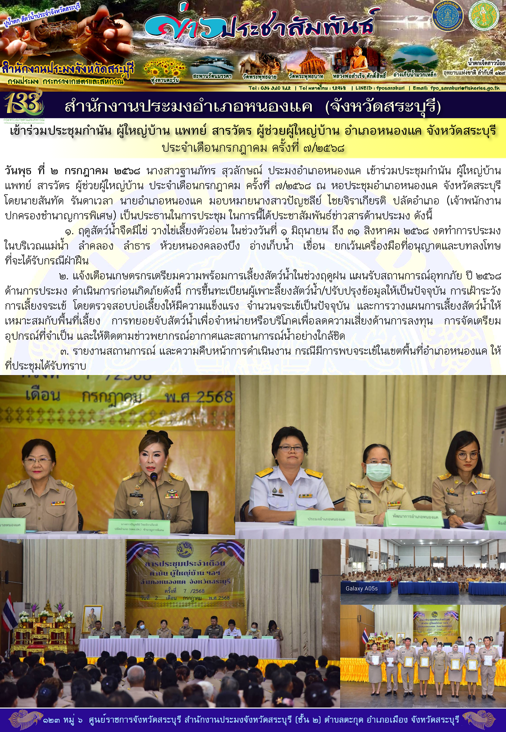 ภารกิจประจำวันที่ 2 กรกฎาคม 2568 สำนักงานประมงจังหวัดสระบุรี..คลิก
