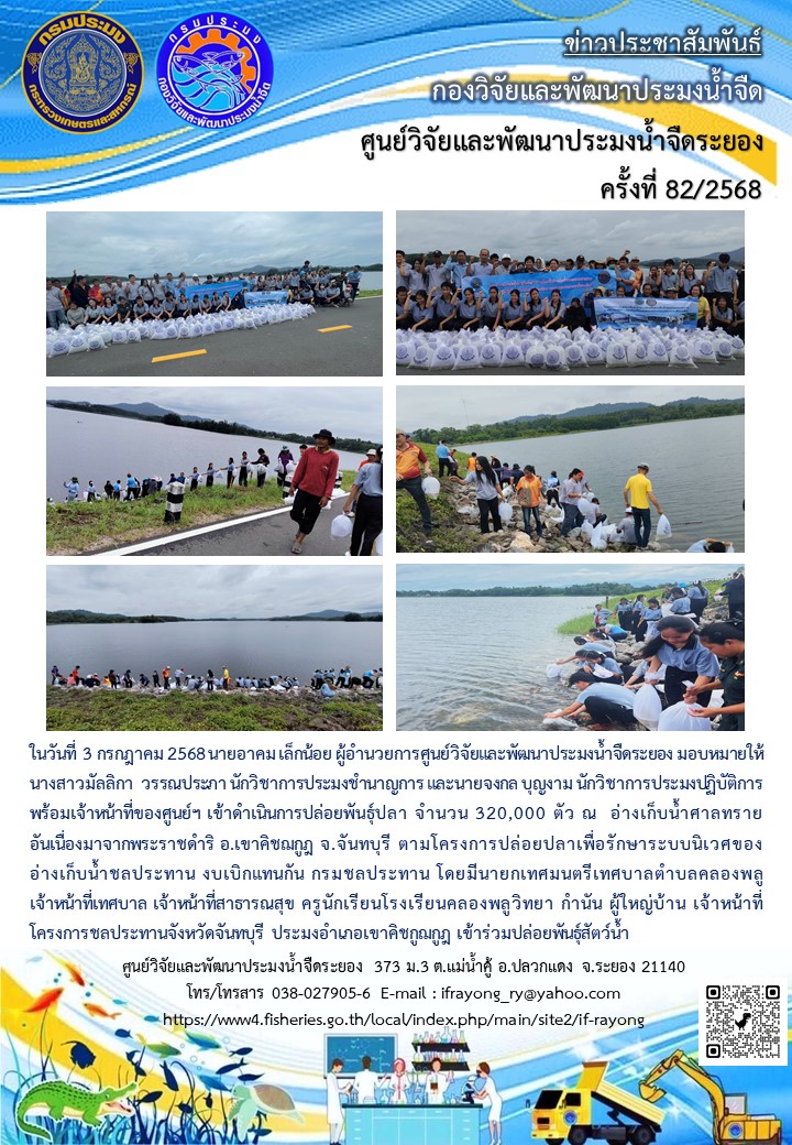 ข่าวประชาสัมพันธ์กิจกรรมฉบับที่ 82/2568 