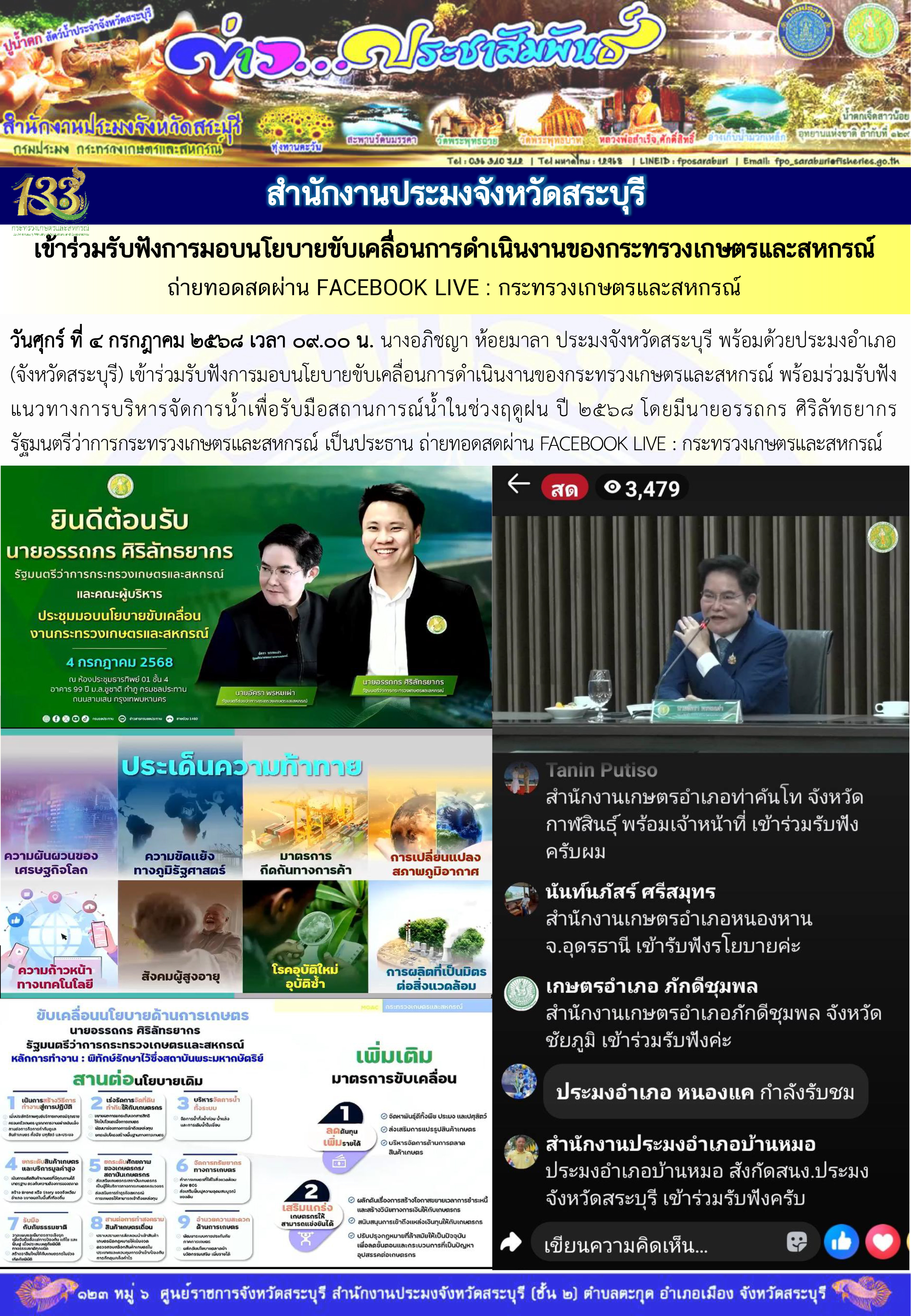 ภารกิจประจำวันที่ 4 กรกฎาคม 2568 สำนักงานประมงจังหวัดสระบุรี..คลิก