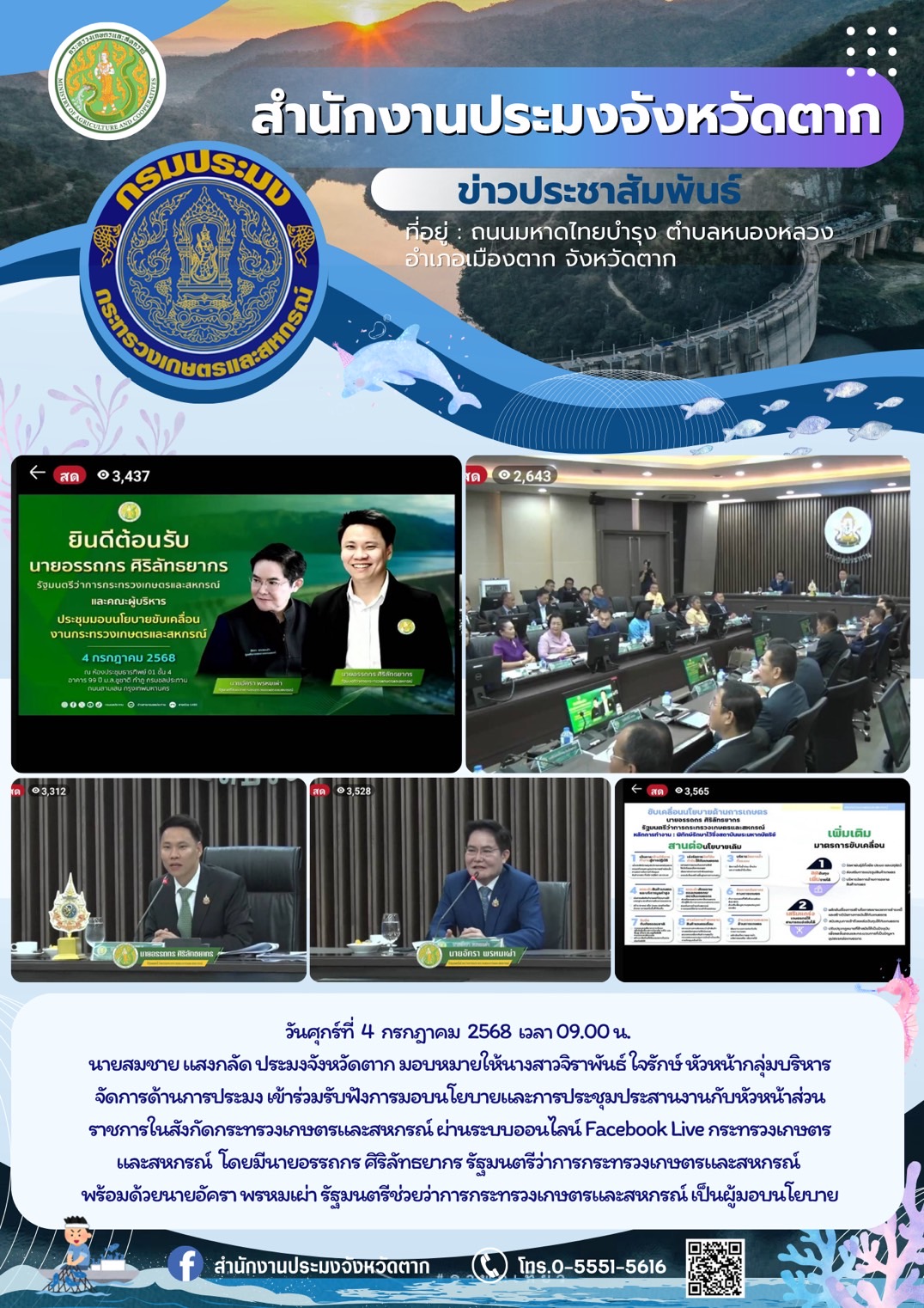 เข้าร่วมรับฟังการมอบนโยบายและการประชุมประสานงานกับหัวหน้าส่วนราชการในสังกัดกระทรวงเกษตรและสหกรณ์ ผ่านระบบออนไลน์ Facebook Live กระทรวงเกษตรและสหกรณ์..คลิก