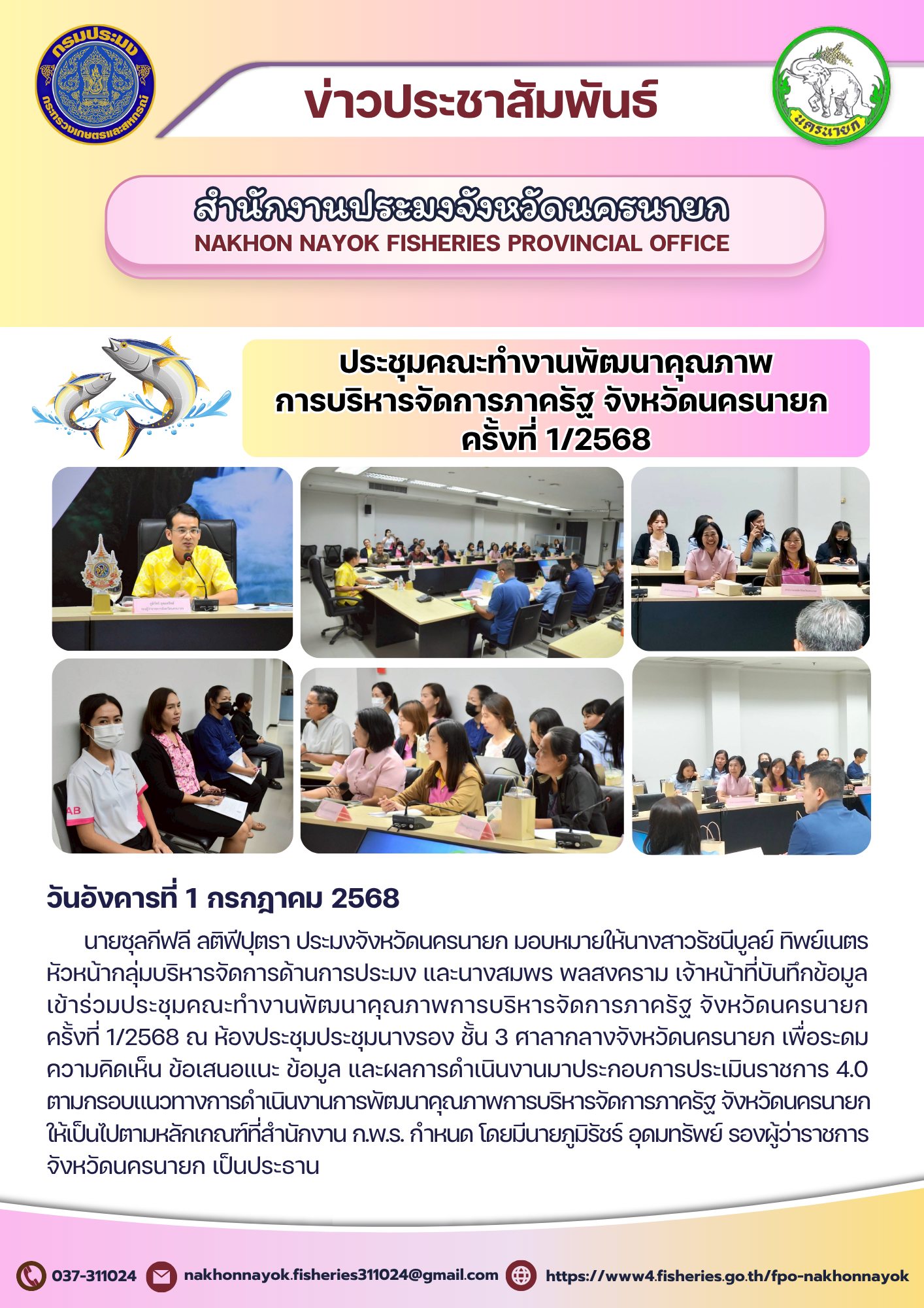 ประชุมคณะทำงานพัฒนาคุณภาพการบริหารจัดการภาครัฐ จังหวัดนครนายก ครั้งที่ 1/2568