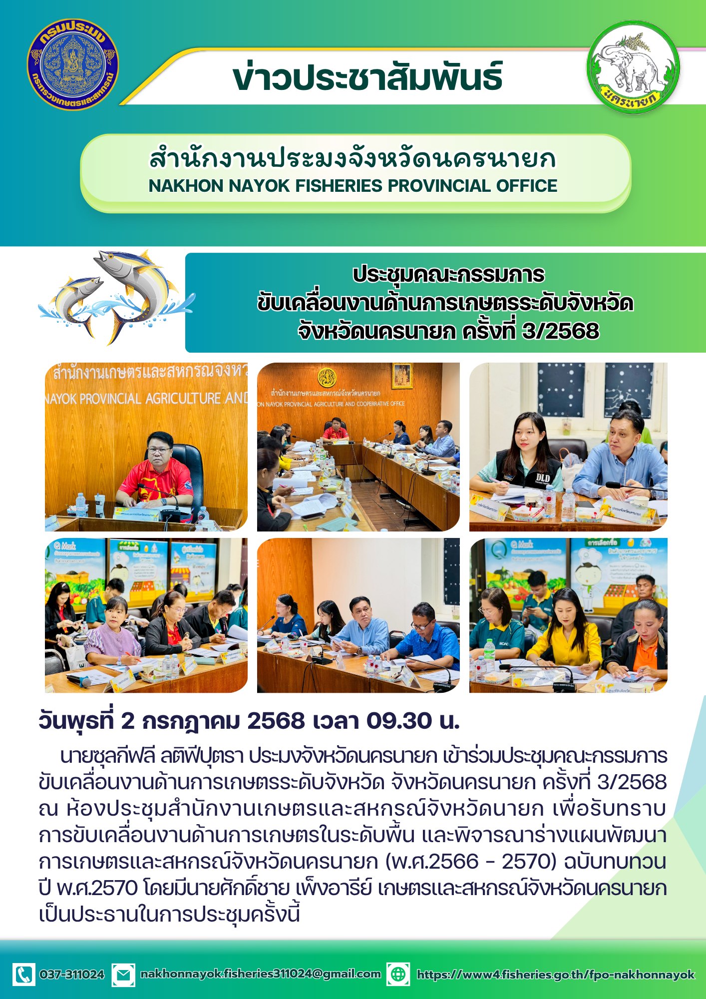 ประชุมคณะกรรมการขับเคลื่อนงานเกษตรระดับจังหวัด