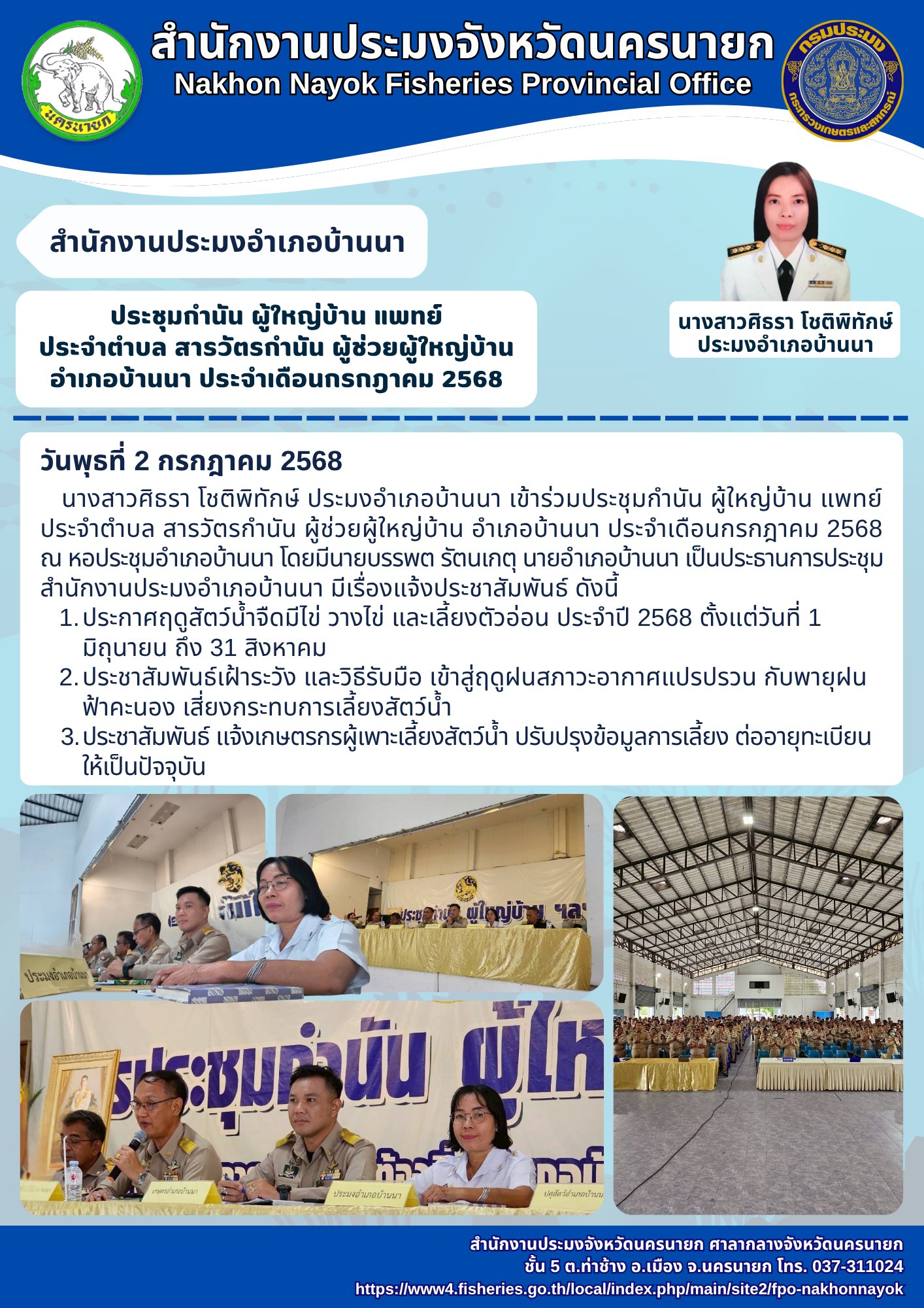 ร่วมประชุมกำนัน ผู้ใหญ่บ้านฯ อำเภอบ้านนา