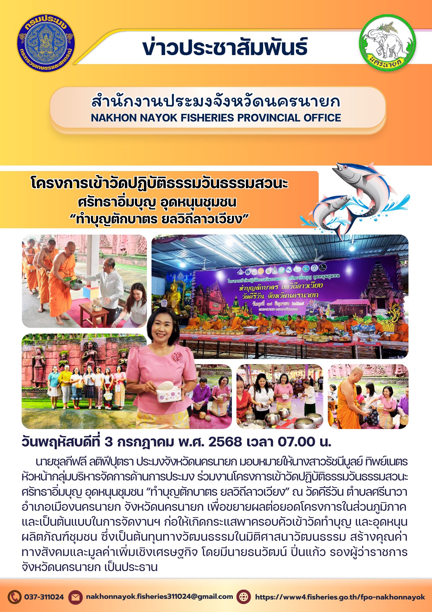โครงการเข้าวัดปฏิบัติธรรมวันธรรมสวนะ ศรัทธาอิ่มบุญ อุดหนุนชุมชน “ทำบุญตักบาตร ยลวิถีลาวเวียง”