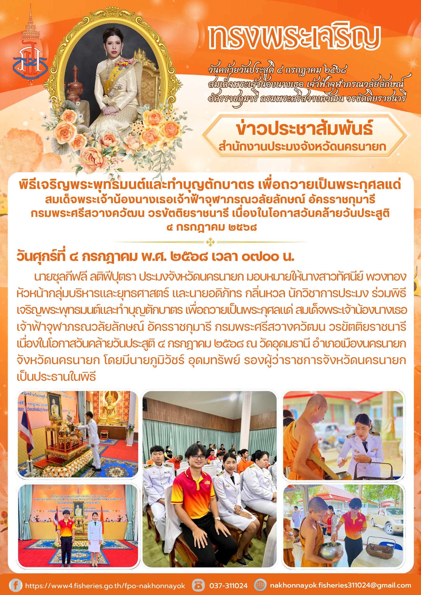 พิธีเจริญพระพุทธมนต์และทำบุญตักบาตรถวายเป็นพระกุศลแด่ สมเด็จพระเจ้าน้องนางเธอ เจ้าฟ้าจุฬาภรณวลัยลักษณ์ อัครราชกุมารี กรมพระศรีสวางควัฒน วรขัตติยราชนารี