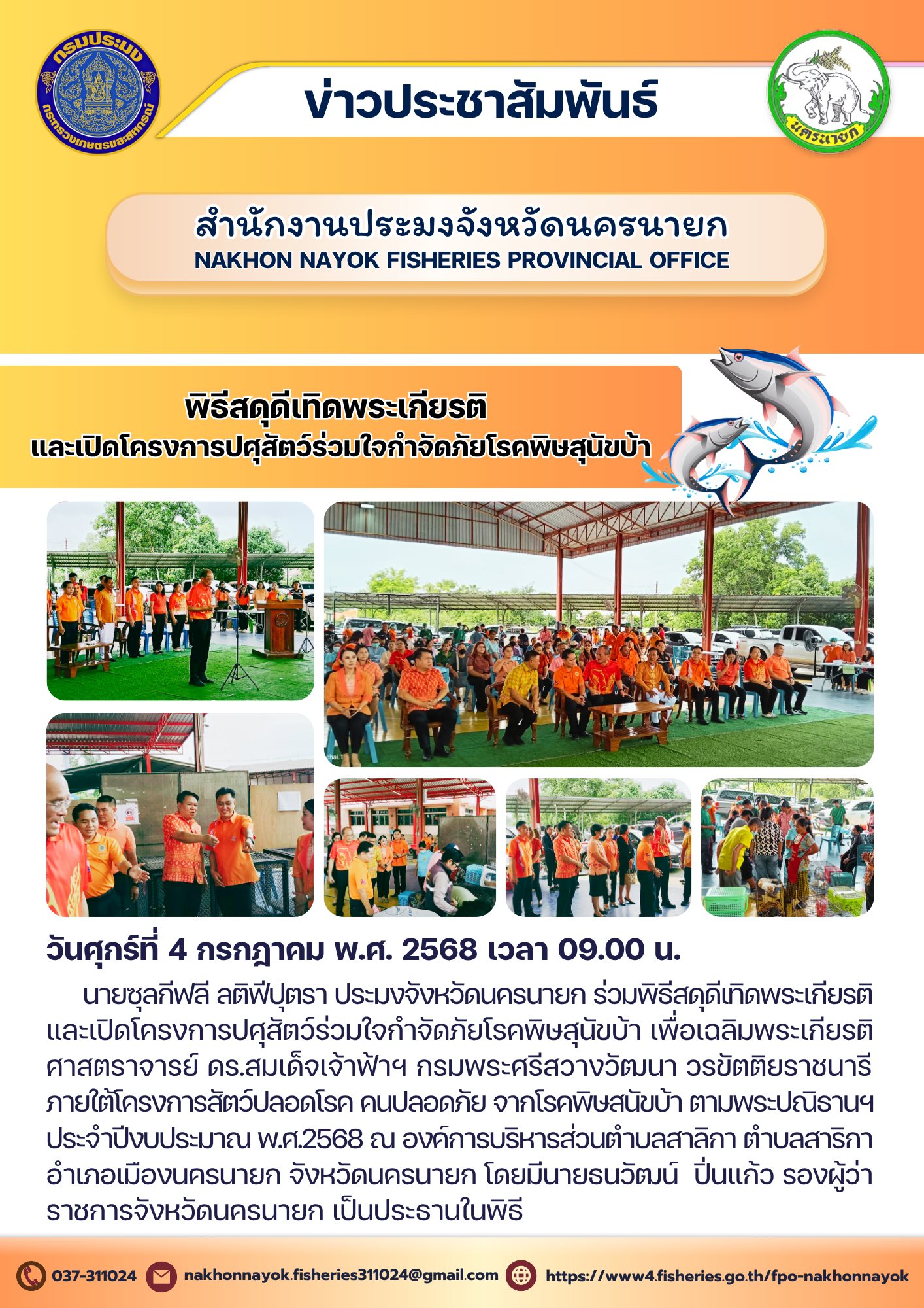 พิธีสดุดีเทิดพระเกียรติ และเปิดโครงการปศุสัตว์ร่วมใจกำจัดภัยโรคพิษสุนัขบ้า