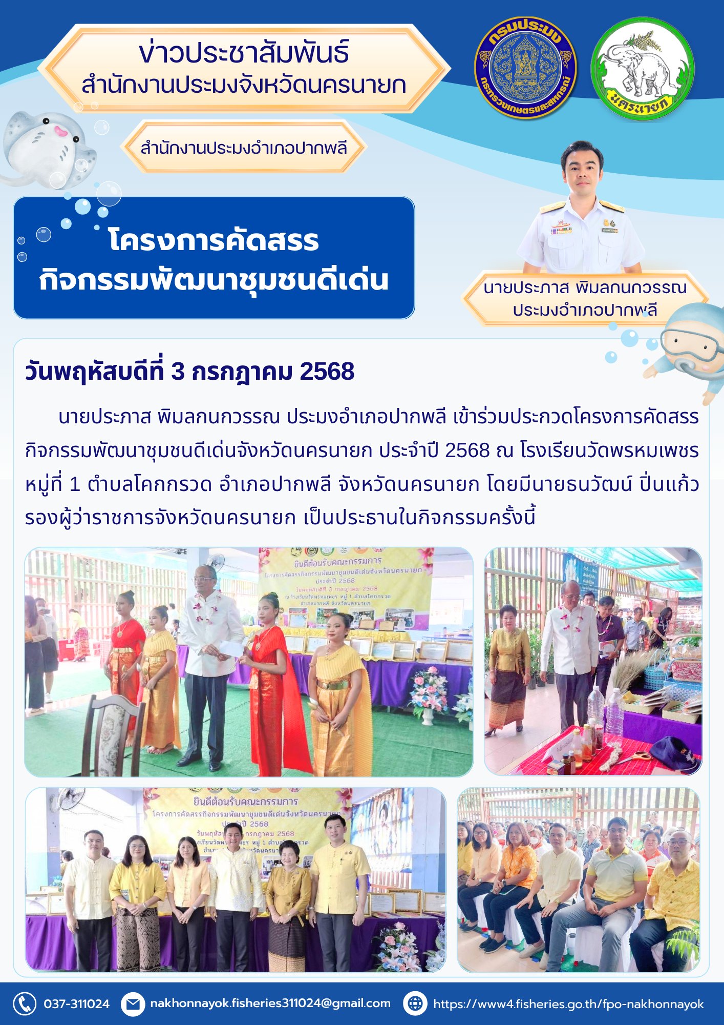 โครงการคัดสรรกิจกรรมพัฒนาชุมชนดีเด่น ประจำปี 2568