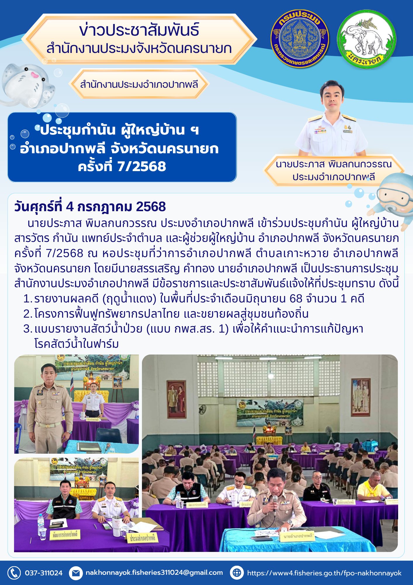 ประชุมกำนัน ผู้ใหญ่บ้าน อำเภอปากพลี ครั้งที่ 7/2568